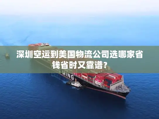 深圳空运到美国物流公司选哪家省钱省时又靠谱？