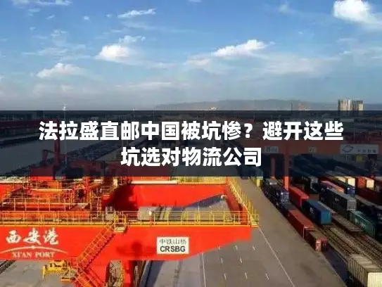 法拉盛直邮中国被坑惨?避开这些坑选对物流公司 法拉盛直邮中国被坑惨?避开这些坑选对物流公司