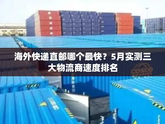 海外快递直邮哪个最快？5月实测三大物流商速度排名