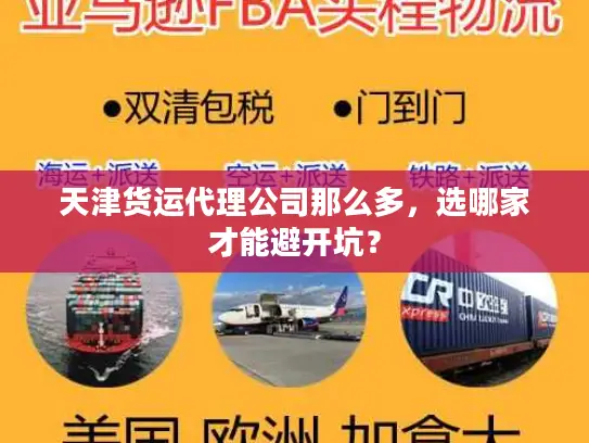 天津货运代理公司那么多，选哪家才能避开坑？