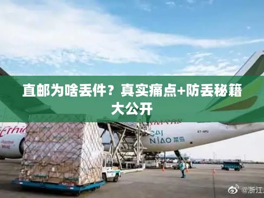 直邮为啥丢件？真实痛点+防丢秘籍大公开