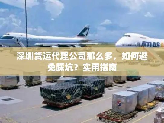 深圳货运代理公司那么多，如何避免踩坑？实用指南