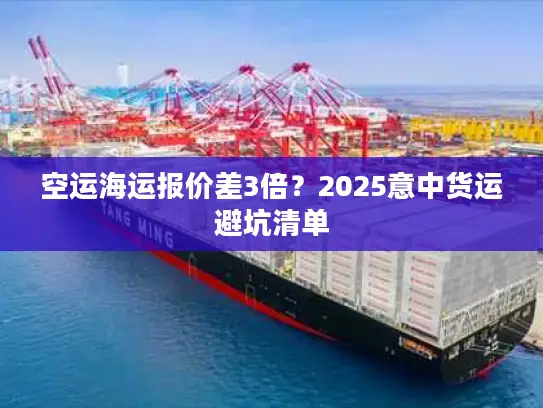 空运海运报价差3倍？2025意中货运避坑清单