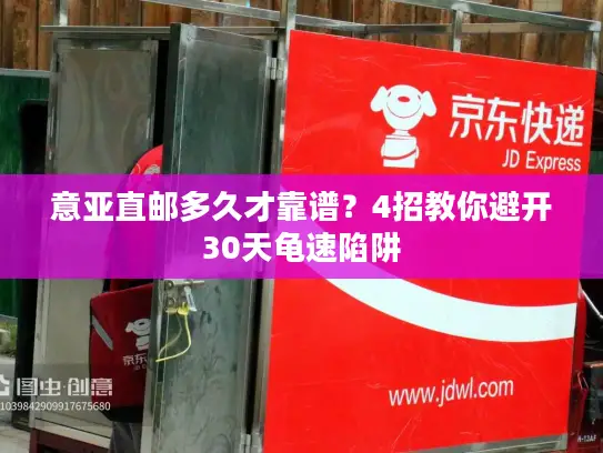 意亚直邮多久才靠谱？4招教你避开30天龟速陷阱