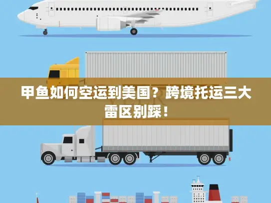 甲鱼如何空运到美国？跨境托运三大雷区别踩！