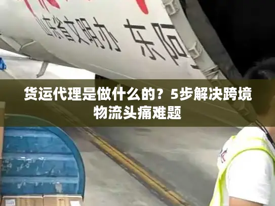 货运代理是做什么的？5步解决跨境物流头痛难题