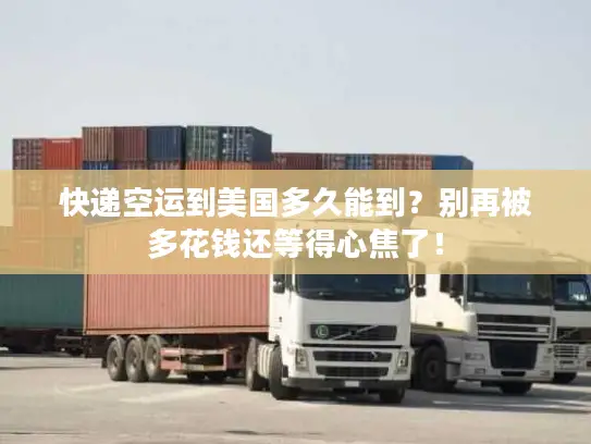 快递空运到美国多久能到？别再被多花钱还等得心焦了！