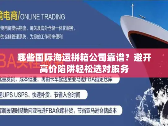 哪些国际海运拼箱公司靠谱？避开高价陷阱轻松选对服务