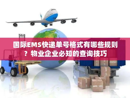 国际EMS快递单号格式有哪些规则？物业企业必知的查询技巧