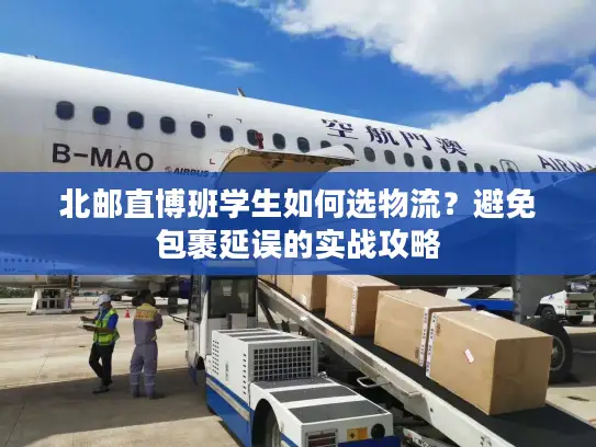 北邮直博班学生如何选物流？避免包裹延误的实战攻略
