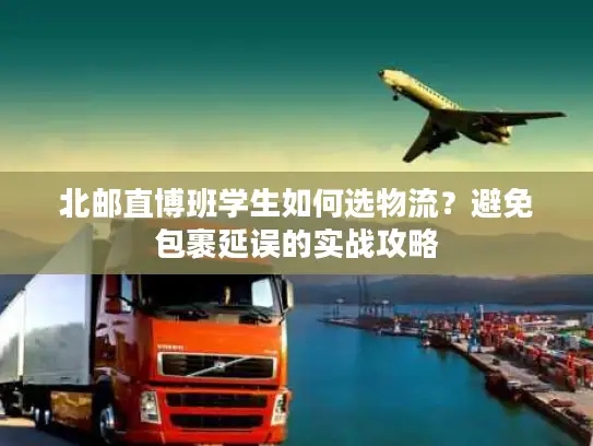北邮直博班学生如何选物流？避免包裹延误的实战攻略