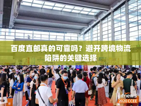 百度直邮真的可靠吗？避开跨境物流陷阱的关键选择