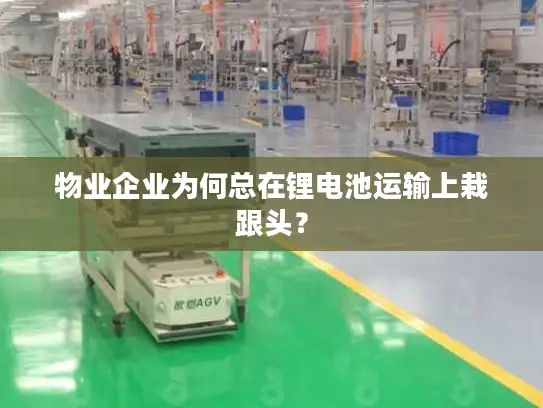 物业企业为何总在锂电池运输上栽跟头？