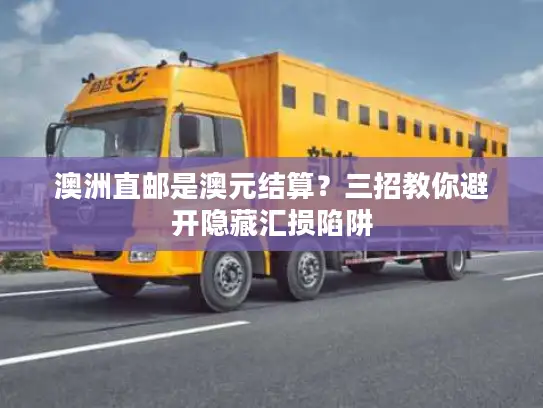 澳洲直邮是澳元结算？三招教你避开隐藏汇损陷阱