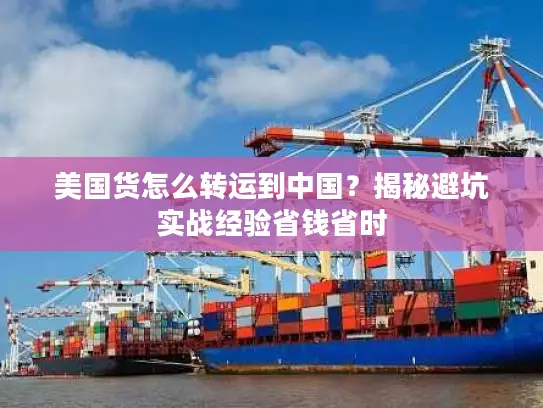 美国货怎么转运到中国？揭秘避坑实战经验省钱省时