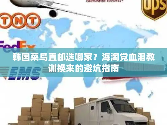 韩国菜鸟直邮选哪家？海淘党血泪教训换来的避坑指南