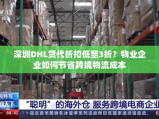 深圳DHL货代折扣低至3折？物业企业如何节省跨境物流成本