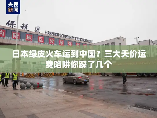日本绿皮火车运到中国？三大天价运费陷阱你踩了几个
