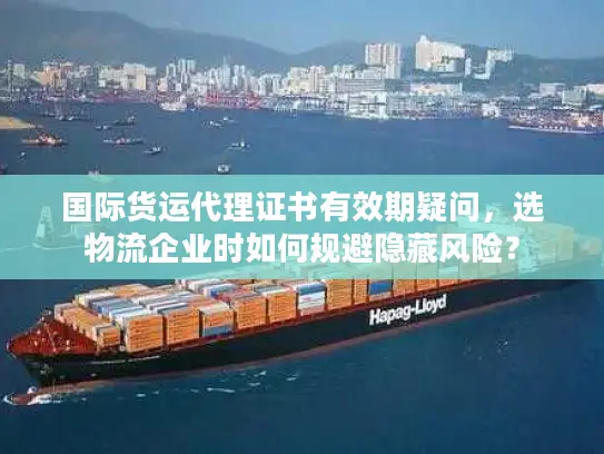 国际货运代理证书有效期疑问，选物流企业时如何规避隐藏风险？