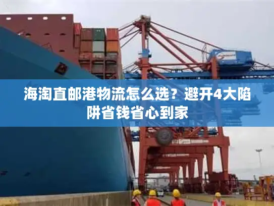 海淘直邮港物流怎么选？避开4大陷阱省钱省心到家