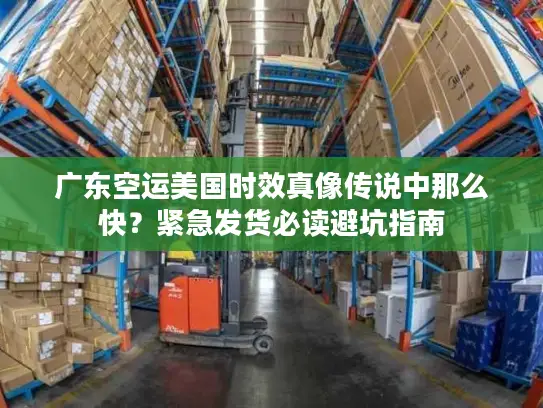 广东空运美国时效真像传说中那么快？紧急发货必读避坑指南
