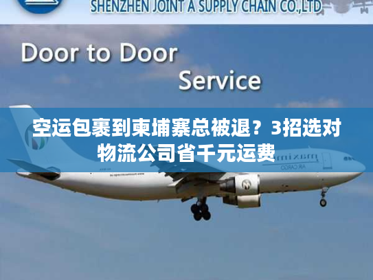 空运包裹到柬埔寨总被退？3招选对物流公司省千元运费