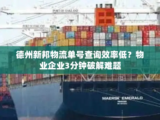 德州新邦物流单号查询效率低？物业企业3分钟破解难题