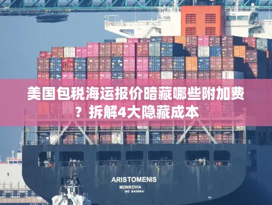美国包税海运报价暗藏哪些附加费？拆解4大隐藏成本