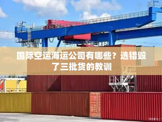 国际空运海运公司有哪些？选错毁了三批货的教训