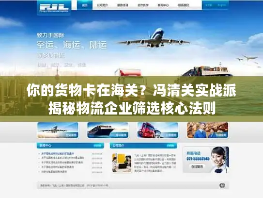 你的货物卡在海关？冯清关实战派揭秘物流企业筛选核心法则