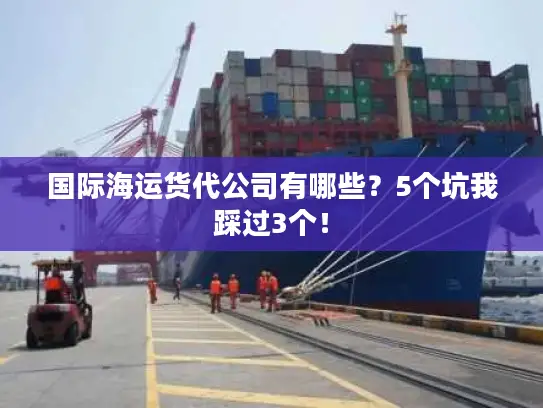 国际海运货代公司有哪些？5个坑我踩过3个！