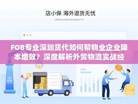 FOB专业深圳货代如何帮物业企业降本增效？深度解析外贸物流实战经验