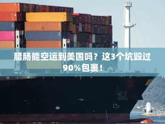 腊肠能空运到美国吗？这3个坑毁过90%包裹！