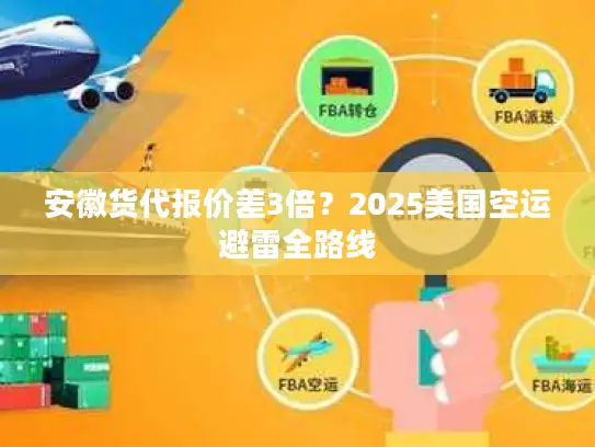 安徽货代报价差3倍？2025美国空运避雷全路线
