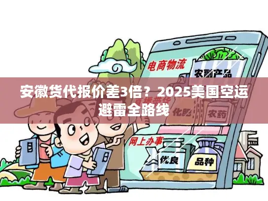 安徽货代报价差3倍？2025美国空运避雷全路线