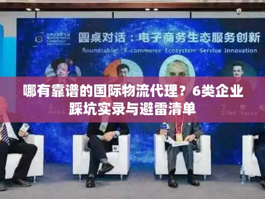 哪有靠谱的国际物流代理？6类企业踩坑实录与避雷清单