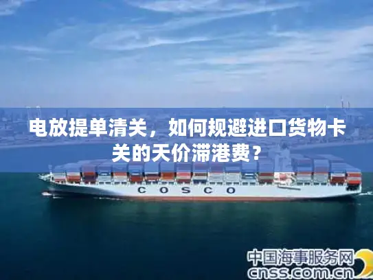 电放提单清关，如何规避进口货物卡关的天价滞港费？