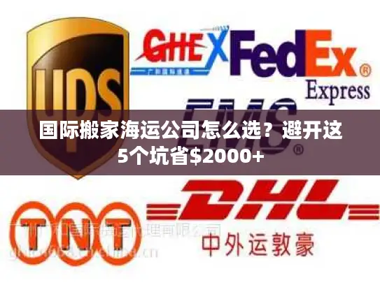 国际搬家海运公司怎么选？避开这5个坑省$2000+