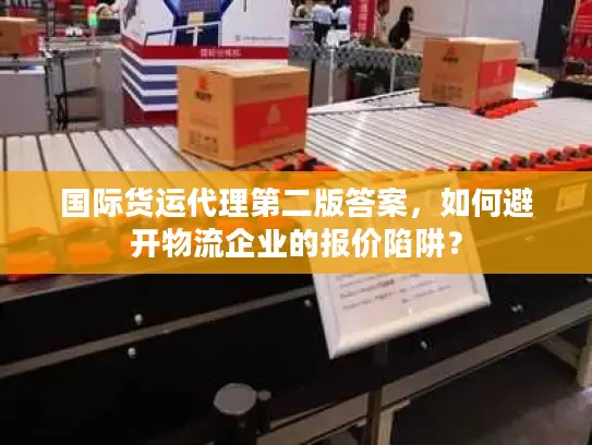 国际货运代理第二版答案，如何避开物流企业的报价陷阱？