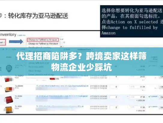 代理招商陷阱多？跨境卖家这样筛物流企业少踩坑