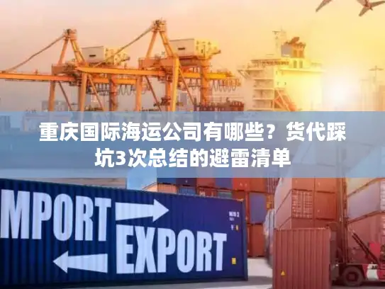 重庆国际海运公司有哪些？货代踩坑3次总结的避雷清单
