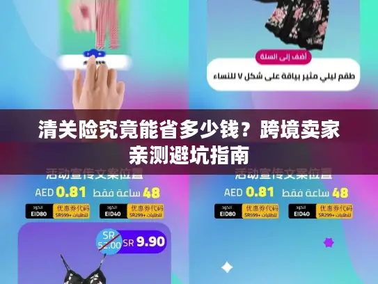 清关险究竟能省多少钱？跨境卖家亲测避坑指南