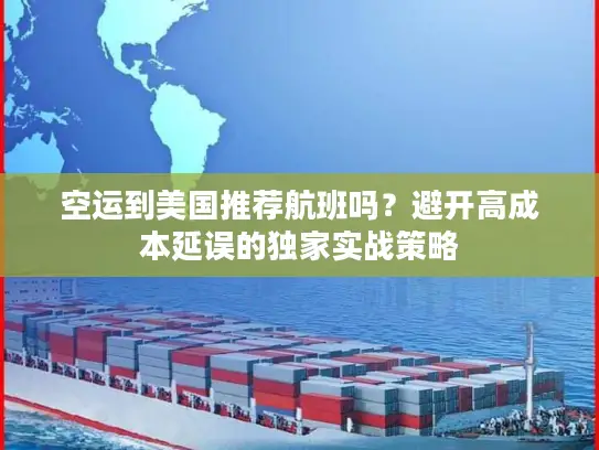 空运到美国推荐航班吗？避开高成本延误的独家实战策略