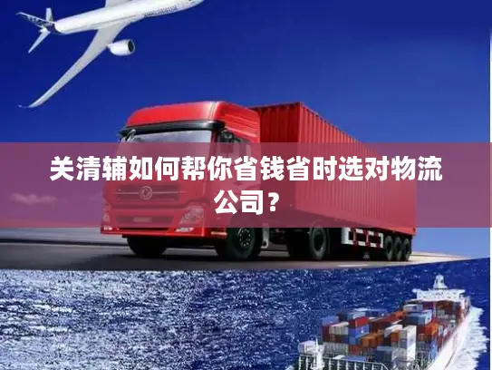 关清辅如何帮你省钱省时选对物流公司？