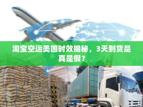 淘宝空运美国时效揭秘，3天到货是真是假？