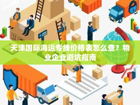 天津国际海运专线价格表怎么查？物业企业避坑指南