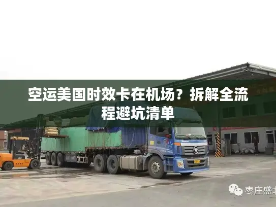 空运美国时效卡在机场？拆解全流程避坑清单