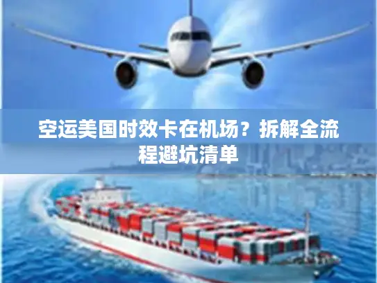 空运美国时效卡在机场？拆解全流程避坑清单