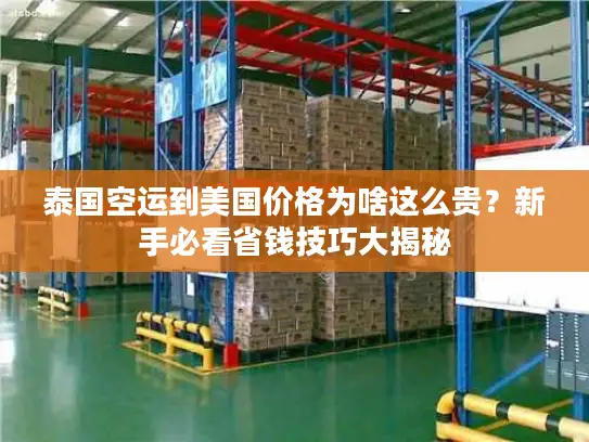 泰国空运到美国价格为啥这么贵？新手必看省钱技巧大揭秘
