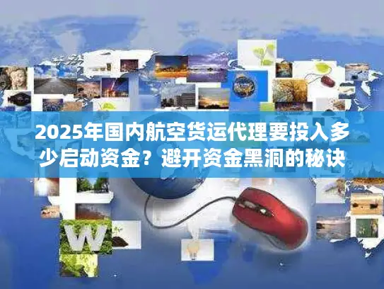 2025年国内航空货运代理要投入多少启动资金？避开资金黑洞的秘诀